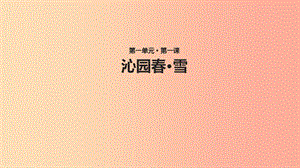 2019年秋九年級語文上冊 第一單元 1沁園春 雪教學(xué)課件 新人教版.ppt