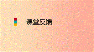 八年級數(shù)學上冊 第11章 數(shù)的開方 11.1 平方根與立方根 1 平方根 第1課時 平方根課堂反饋導學 華東師大版.ppt