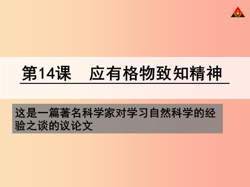 江西省八年级语文下册 第四单元 14应有格物致知精神（第1课时）课件 新人教版.ppt_第3页