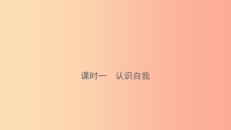 云南省2019年中考道德与法治 课时复习一 认识自我课件.ppt_第1页