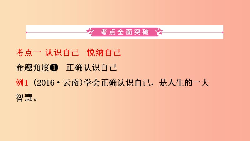 云南省2019年中考道德与法治 课时复习一 认识自我课件.ppt_第2页