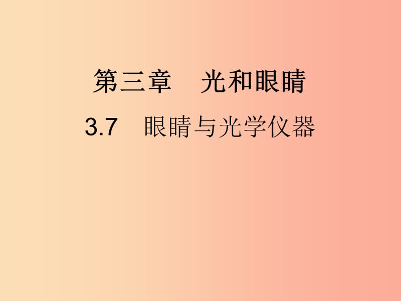 八年级物理上册 3.7 眼睛与光学仪器习题课件（新版）粤教沪版.ppt_第1页