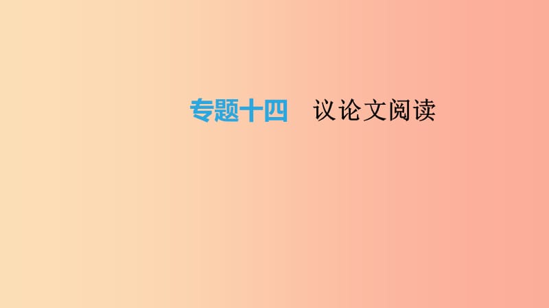 云南省2019年中考语文总复习 第三部分 现代文阅读 专题14 议论文阅读课件.ppt_第1页