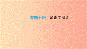 云南省2019年中考語(yǔ)文總復(fù)習(xí) 第三部分 現(xiàn)代文閱讀 專題14 議論文閱讀課件.ppt