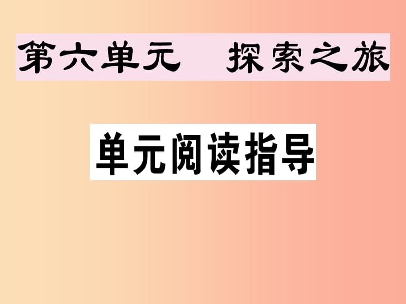 （安徽专版）2019春七年级语文下册 第六单元阅读指导习题课件 新人教版.ppt_第1页