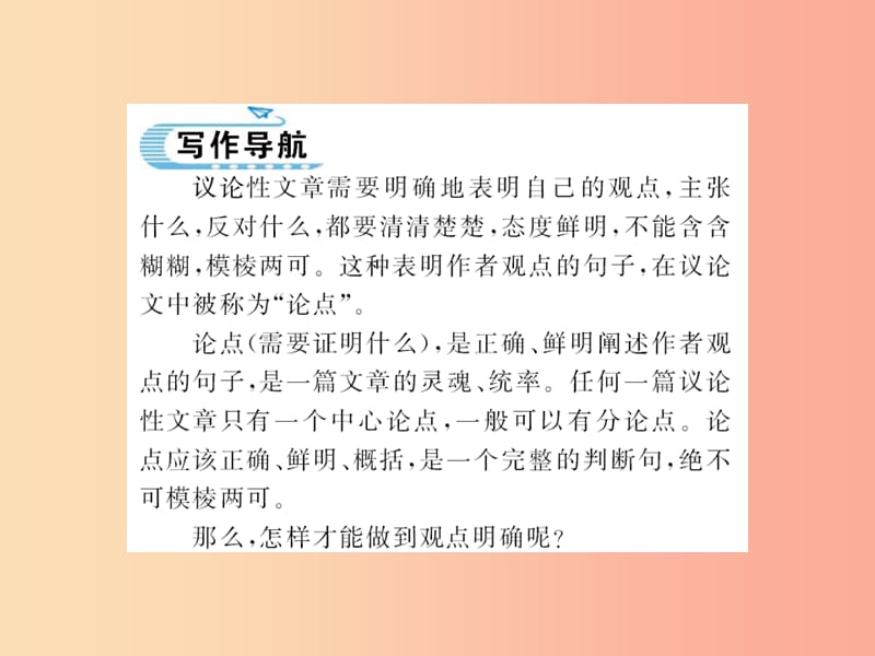 襄阳专用2019年九年级语文上册第二单元写作观点要明确习题课件新人教版.ppt_第2页