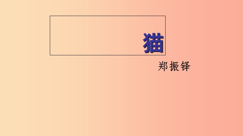 江苏省如皋市七年级语文上册 第五单元 16猫课件 新人教版.ppt_第1页