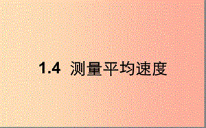 湖北省八年級物理上冊 1.4測平均速度課件 新人教版.ppt