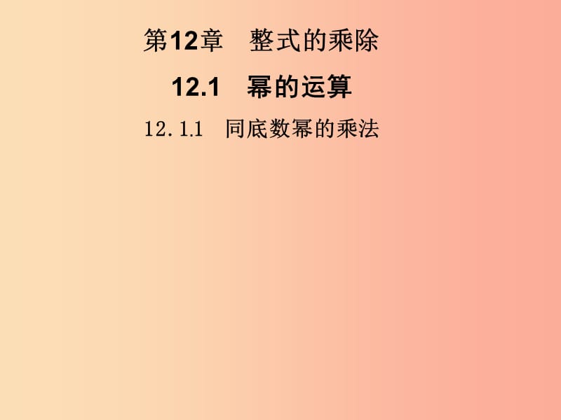 2019秋八年级数学上册第12章整式的乘除12.1幂的运算12.1.1同底数幂的乘法习题课件新版华东师大版.ppt_第1页