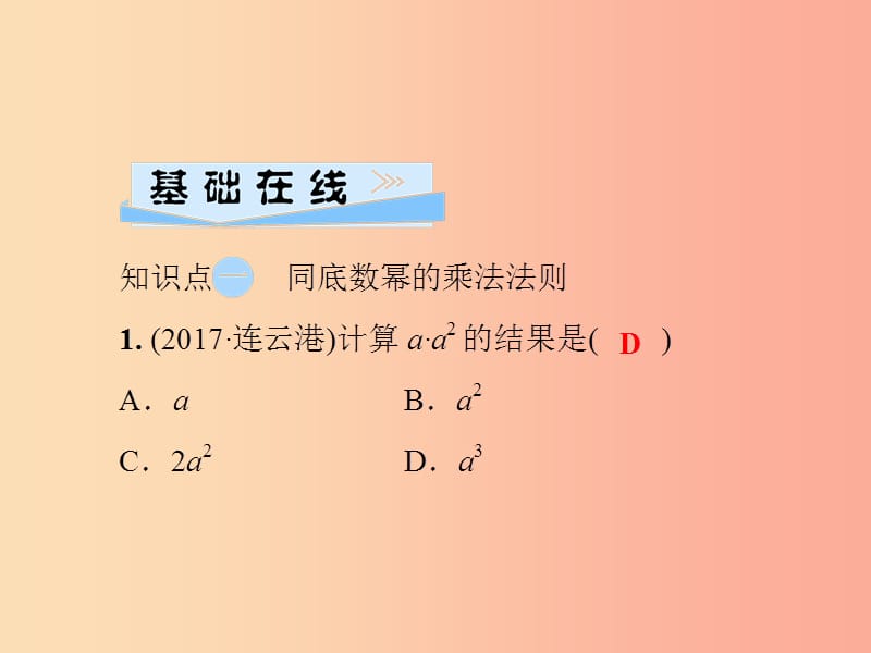 2019秋八年级数学上册第12章整式的乘除12.1幂的运算12.1.1同底数幂的乘法习题课件新版华东师大版.ppt_第3页