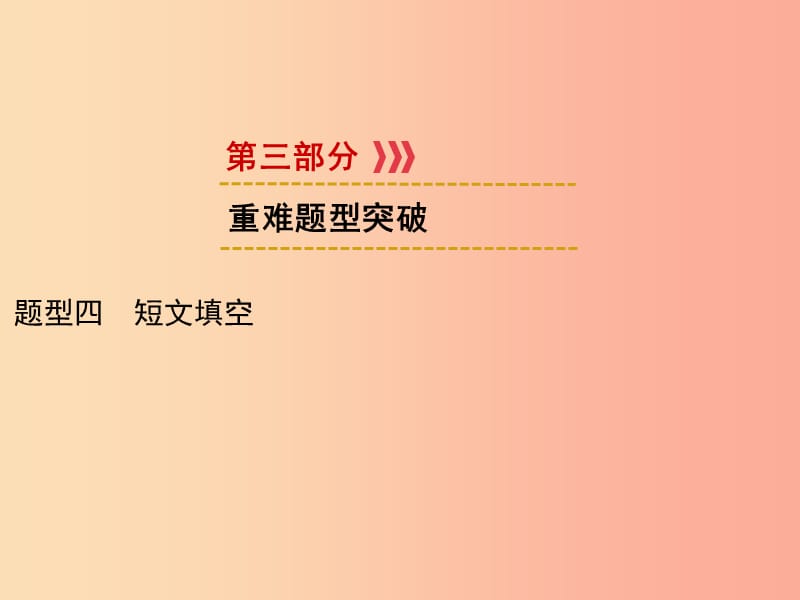 遵义专用2019中考英语第3部分重难题型突破题型四短文填空课件.ppt_第1页