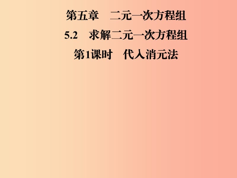 八年级数学上册 第五章 二元一次方程组 5.2 求解二元一次方程组 第1课时 代入消元法导学课件 北师大版.ppt_第1页