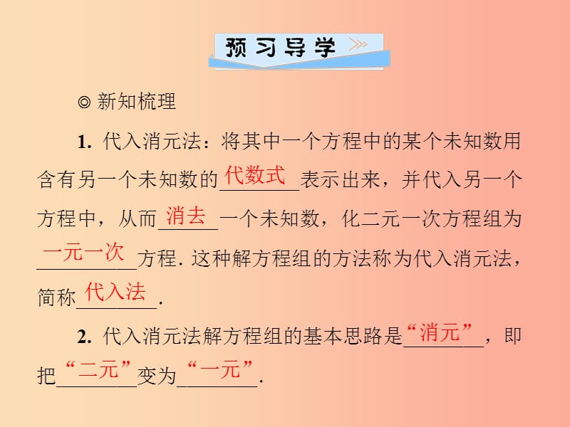 八年级数学上册 第五章 二元一次方程组 5.2 求解二元一次方程组 第1课时 代入消元法导学课件 北师大版.ppt_第2页