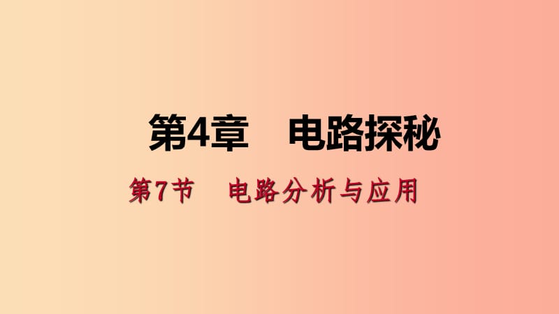 八年级科学上册 第4章 电路探秘 4.7 电路分析与应用 4.7.1 串联电路中电流、电压和电阻的关系练习 浙教版.ppt_第1页