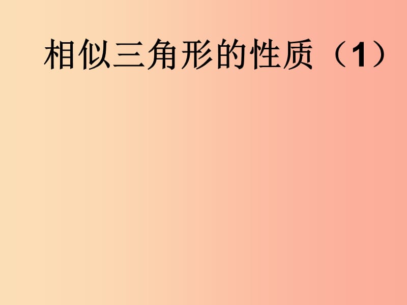 九年级数学下册 6.5 相似三角形的性质课件 （新版）苏科版.ppt_第1页