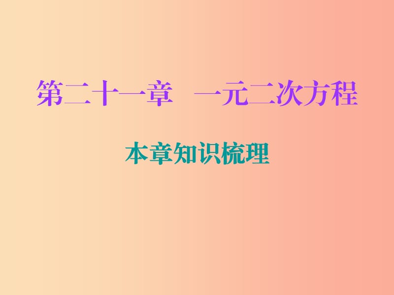 2019年秋九年级数学上册 第二十一章 一元二次方程本章知识梳理课件 新人教版.ppt_第1页