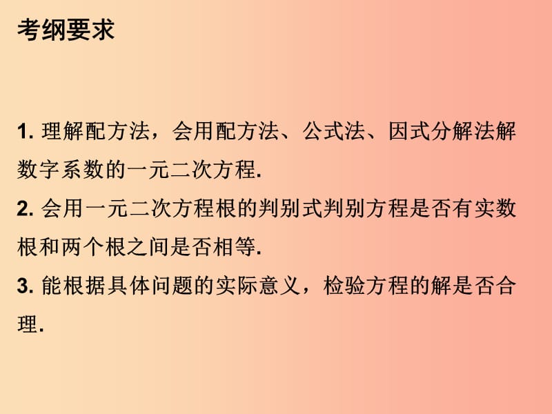 2019年秋九年级数学上册 第二十一章 一元二次方程本章知识梳理课件 新人教版.ppt_第2页