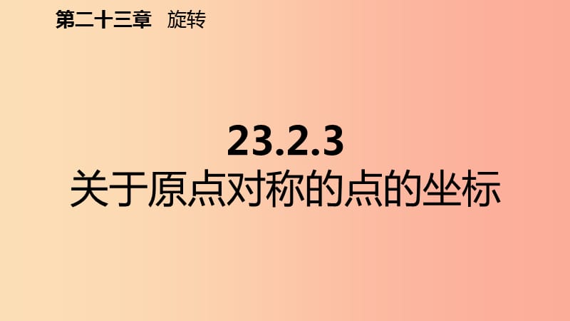 2019年秋九年级数学上册第23章旋转23.2中心对称23.2.3关于原点对称的点的坐标预习课件 新人教版.ppt_第2页