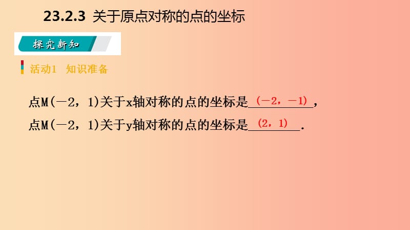 2019年秋九年级数学上册第23章旋转23.2中心对称23.2.3关于原点对称的点的坐标预习课件 新人教版.ppt_第3页