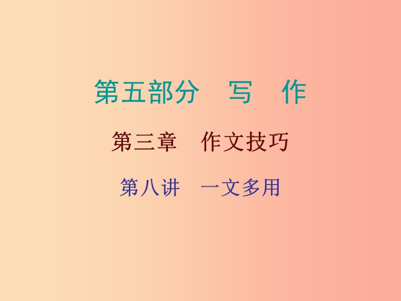 廣東省2019年中考語(yǔ)文總復(fù)習(xí) 第五部分 第三章 第八講 一文多用課件.ppt_第1頁(yè)