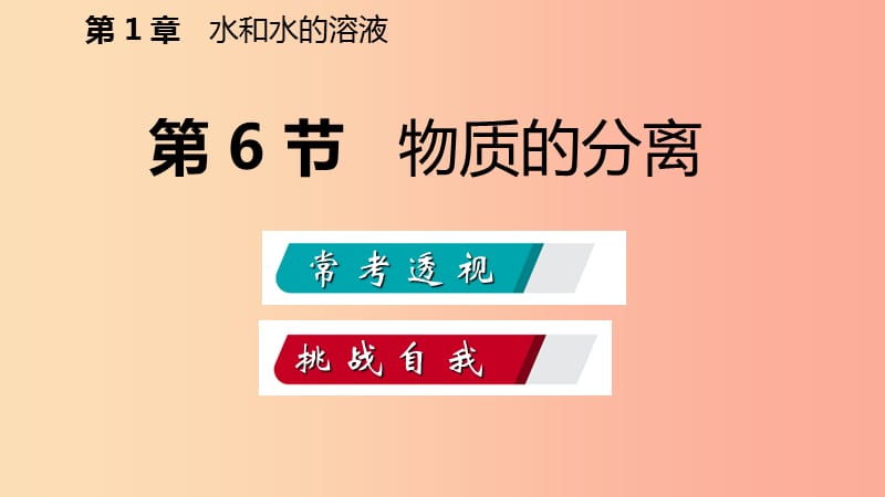 八年级科学上册 第1章 水和水的溶液 1.6 物质的分离练习课件1 （新版）浙教版.ppt_第2页