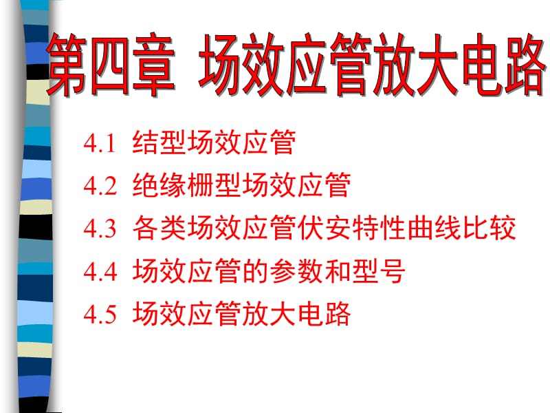 模电课件第4章场效应管及其放大电路.ppt_第1页