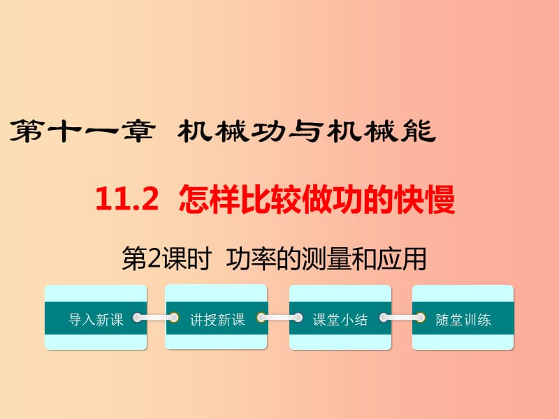 九年级物理上册 11.2 怎样比较做功的快慢（第2课时 功率的测量和应用）教学课件 （新版）粤教沪版.ppt_第1页