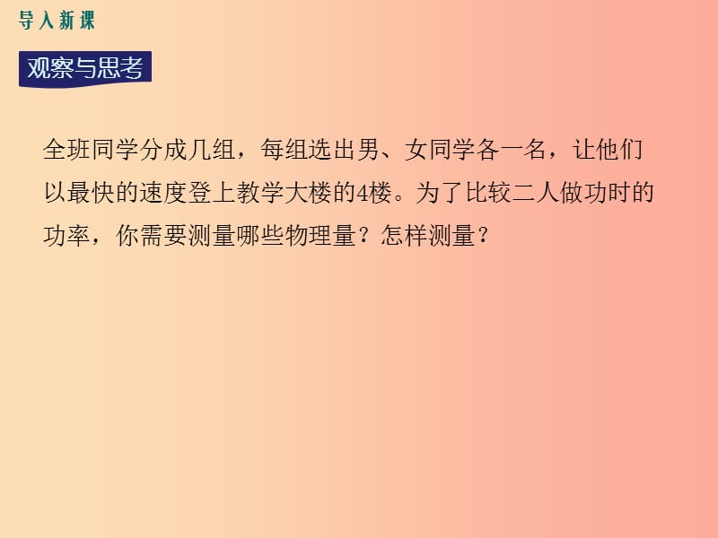 九年级物理上册 11.2 怎样比较做功的快慢（第2课时 功率的测量和应用）教学课件 （新版）粤教沪版.ppt_第2页