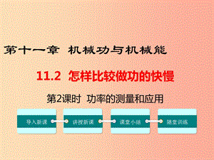 九年級(jí)物理上冊(cè) 11.2 怎樣比較做功的快慢（第2課時(shí) 功率的測(cè)量和應(yīng)用）教學(xué)課件 （新版）粵教滬版.ppt