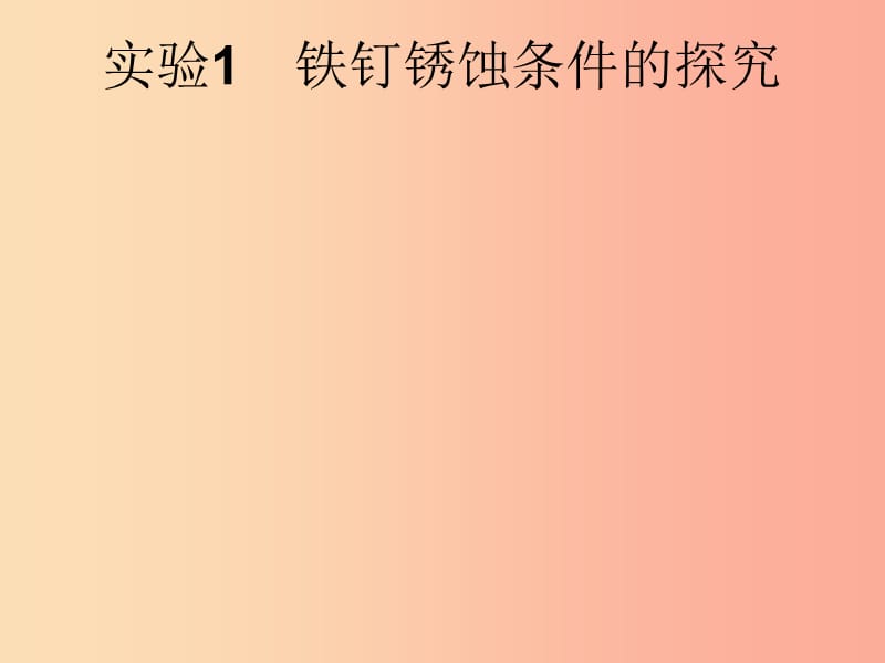 （課標(biāo)通用）安徽省2019年中考化學(xué)總復(fù)習(xí) 實(shí)驗(yàn)1 鐵釘銹蝕條件的探究課件.ppt_第1頁(yè)