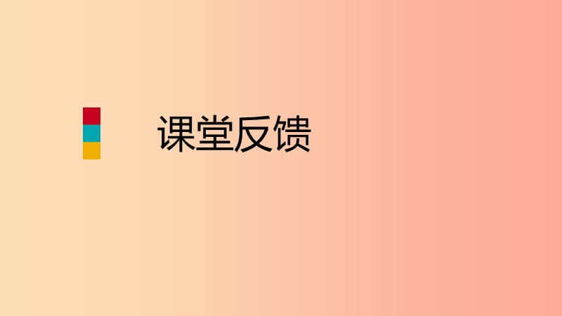 八年级数学上册 第12章 整式的乘除 12.4 整式的除法 2 多项式除以单项式课堂反馈导学课件 华东师大版.ppt_第1页