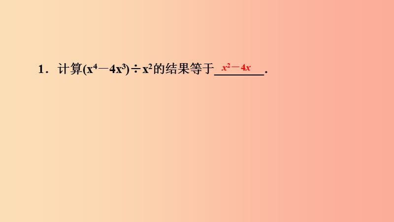 八年级数学上册 第12章 整式的乘除 12.4 整式的除法 2 多项式除以单项式课堂反馈导学课件 华东师大版.ppt_第2页