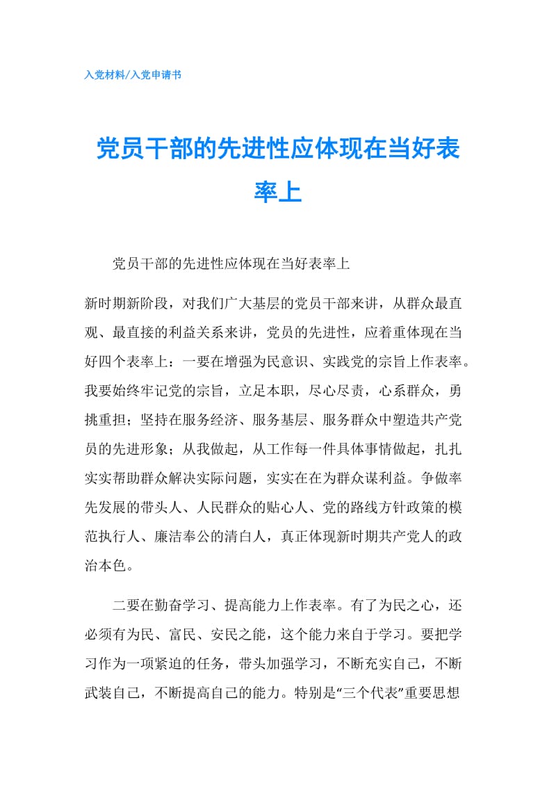 党员干部的先进性应体现在当好表率上.doc_第1页