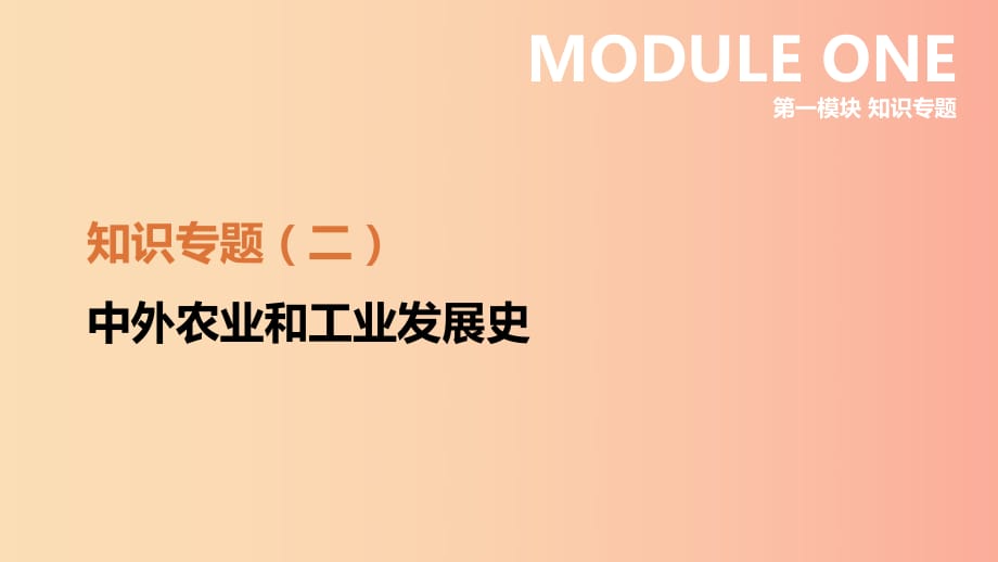 江蘇省2019年中考?xì)v史二輪復(fù)習(xí) 第一模塊 知識專題02 中外農(nóng)業(yè)和工業(yè)發(fā)展史課件 新人教版.ppt_第1頁