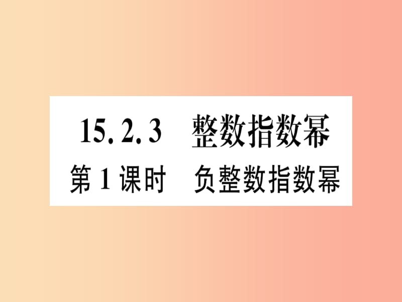 八年级数学上册 15《分式》15.2 分式的运算 15.2.3 整数指数幂 第1课时 负整数指数幂习题讲评 新人教版.ppt_第1页