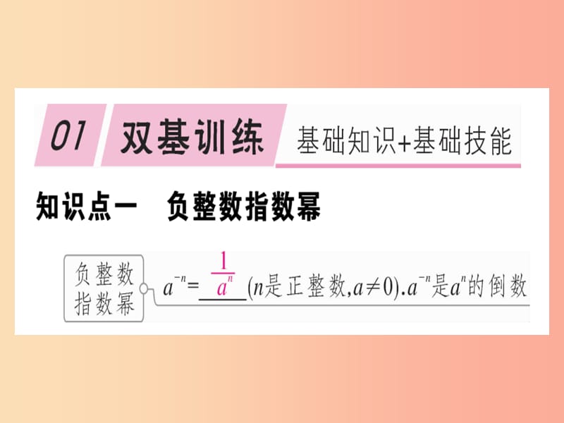 八年级数学上册 15《分式》15.2 分式的运算 15.2.3 整数指数幂 第1课时 负整数指数幂习题讲评 新人教版.ppt_第2页