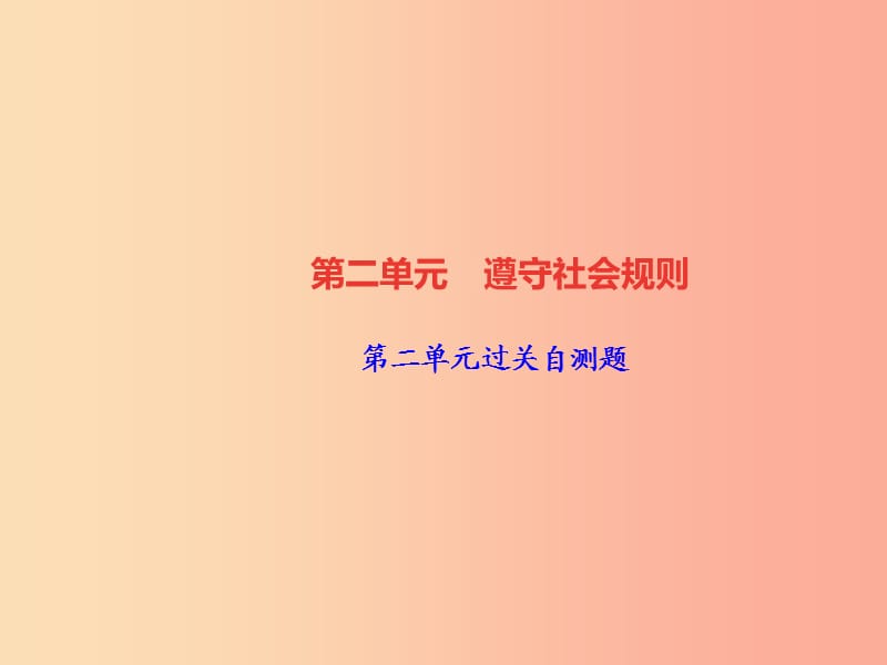 2019秋八年级道德与法治上册 第二单元 遵守社会规则过关自测习题课件 新人教版.ppt_第1页