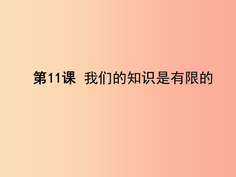 八年级语文下册 第三单元 11 我们的知识是有限的课件 苏教版.ppt_第1页