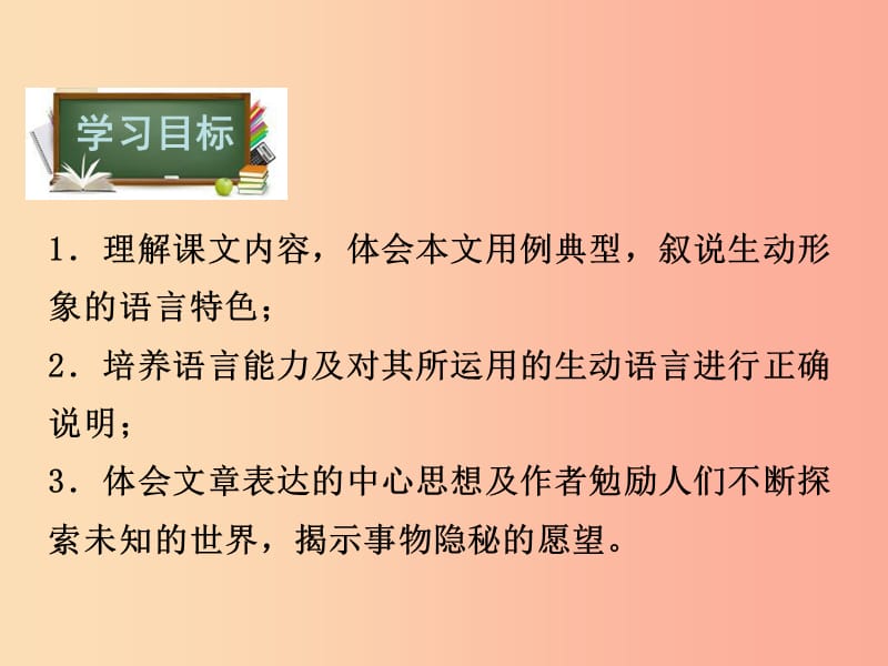 八年级语文下册 第三单元 11 我们的知识是有限的课件 苏教版.ppt_第2页