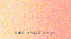 山東省臨沂市2019年中考英語一輪復(fù)習(xí) 第2課時 七年級上冊 Units 5-9課件.ppt