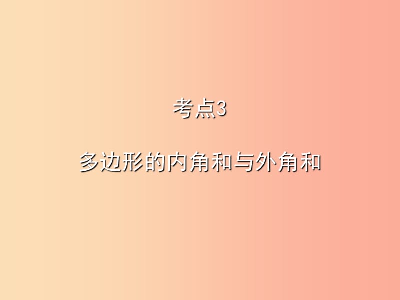 2019秋八年级数学上册 期末复习精炼 第十一章 三角形 考点3 多边形的内角和与外角和课件 新人教版.ppt_第1页