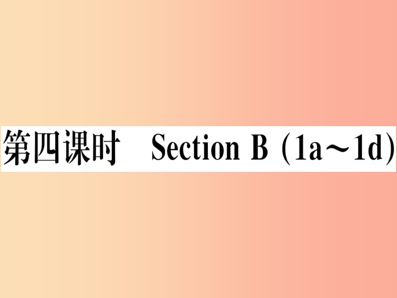 （玉林专版）2019秋七年级英语上册 Unit 9 My favorite subject is science（第4课时）新人教 新目标版.ppt_第1页