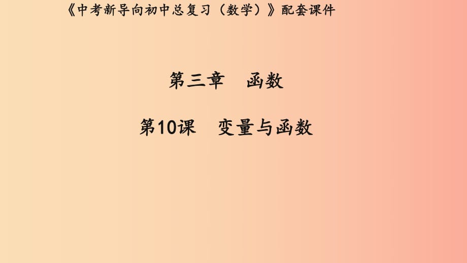 （湖北專(zhuān)用）2019中考數(shù)學(xué)新導(dǎo)向復(fù)習(xí) 第三章 函數(shù) 第10課 變量與函數(shù)課件.ppt_第1頁(yè)