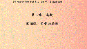 （湖北專用）2019中考數(shù)學(xué)新導(dǎo)向復(fù)習(xí) 第三章 函數(shù) 第10課 變量與函數(shù)課件.ppt