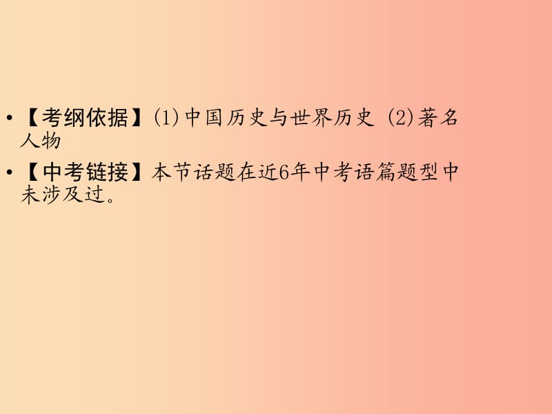 （广东专用）2019年中考英语总复习 第3部分 话题专项突破 第19节 历史与社会课件 人教新目标版.ppt_第2页