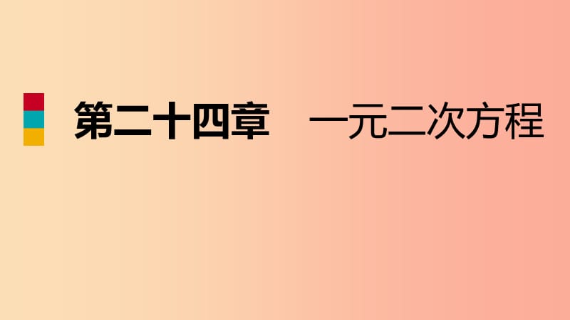 2019年秋九年级数学上册第24章一元二次方程24.4一元二次方程的应用第1课时面积问题导学课件新版冀教版.ppt_第1页