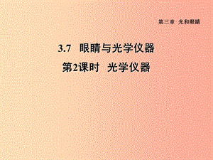 （安徽專版）2019年八年級物理上冊 3.7 眼睛與光學(xué)儀器（第2課時 光學(xué)儀器）習(xí)題課件（新版）粵教滬版.ppt