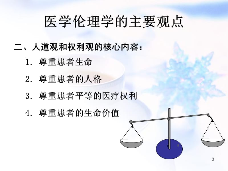 医学伦理与卫生法学讲座ppt课件_第3页