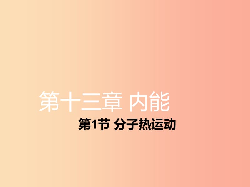 湖南省九年級(jí)物理全冊(cè) 13.1分子熱運(yùn)動(dòng)課件 新人教版.ppt_第1頁