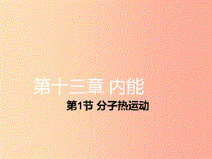 湖南省九年級(jí)物理全冊(cè) 13.1分子熱運(yùn)動(dòng)課件 新人教版.ppt